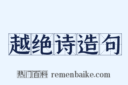 越绝诗造句是什么意思的图片